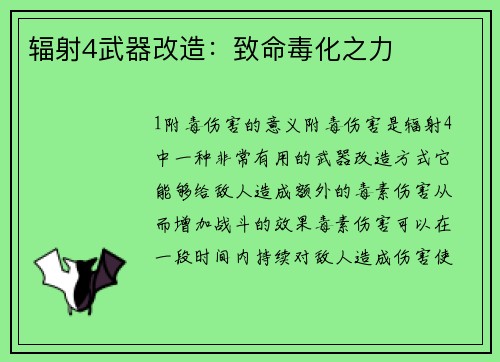 辐射4武器改造：致命毒化之力