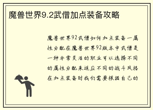 魔兽世界9.2武僧加点装备攻略