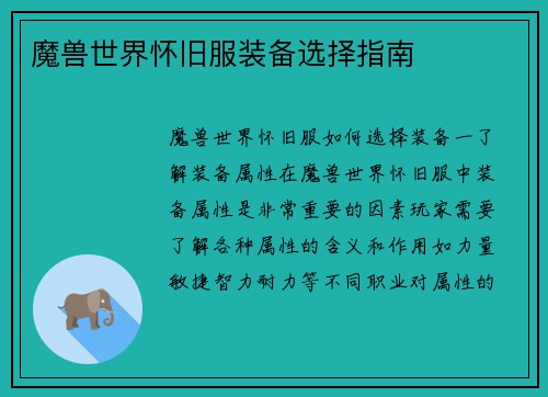 魔兽世界怀旧服装备选择指南