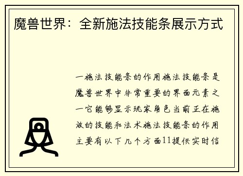 魔兽世界：全新施法技能条展示方式