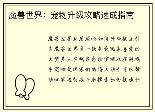 魔兽世界：宠物升级攻略速成指南