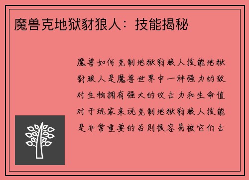魔兽克地狱豺狼人：技能揭秘