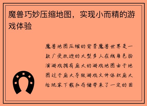 魔兽巧妙压缩地图，实现小而精的游戏体验