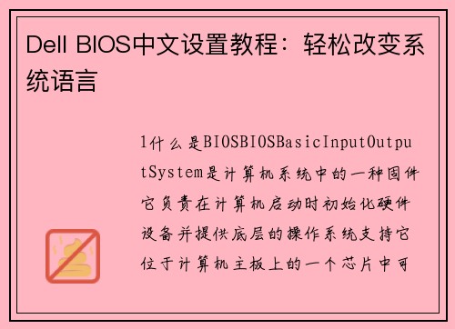 Dell BIOS中文设置教程：轻松改变系统语言