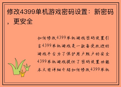 修改4399单机游戏密码设置：新密码，更安全