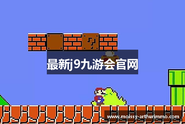 最新j9九游会官网